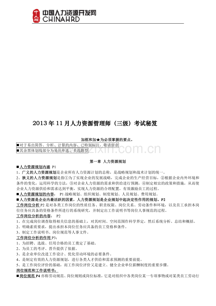 2013年人力资源管理师(三级)考试秘笈.doc_第1页