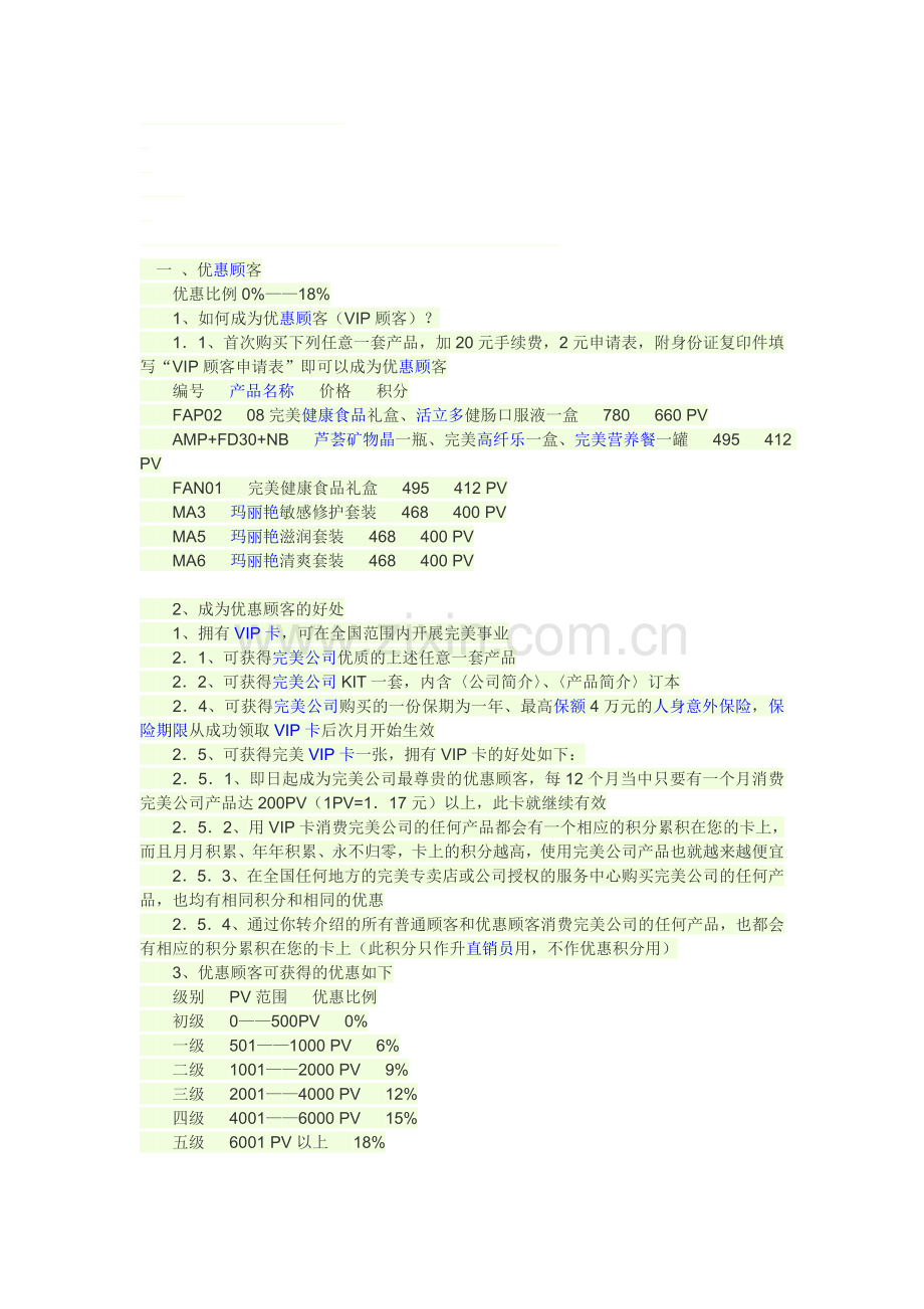 完美奖金制度-Microsoft-Word-文档.doc_第1页