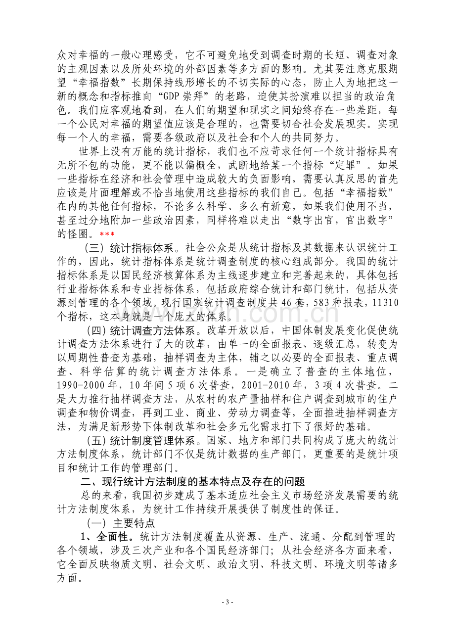 统计方法制度改革讲义.doc_第3页