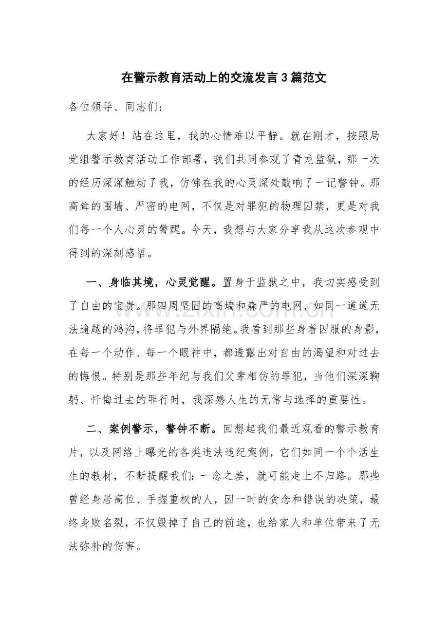 在警示教育活动上的交流发言3篇范文.docx_第1页