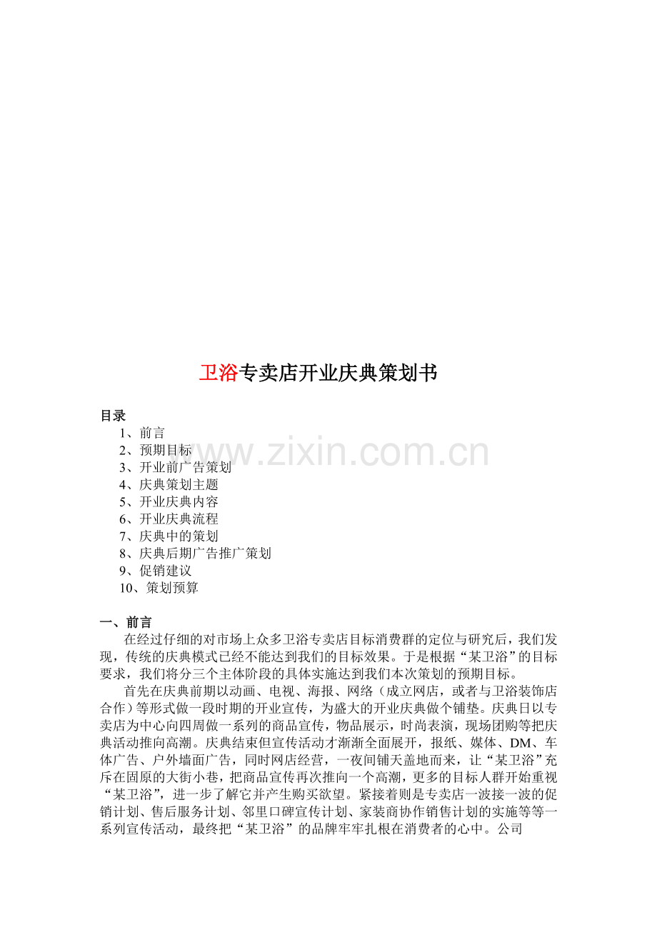 卫浴专卖店开业庆典策划书.doc_第1页