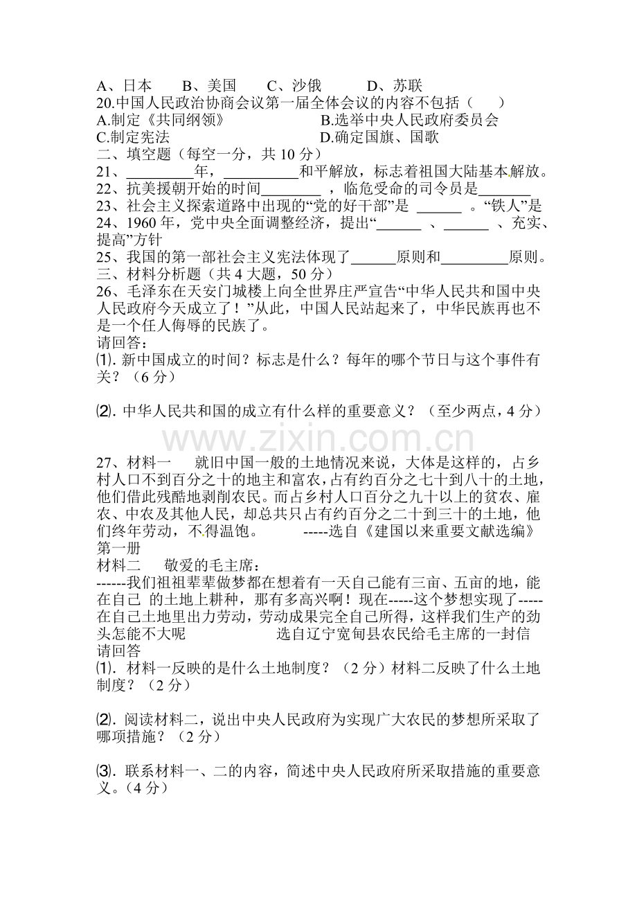 八年级历史下册第一次段考测试题.doc_第3页