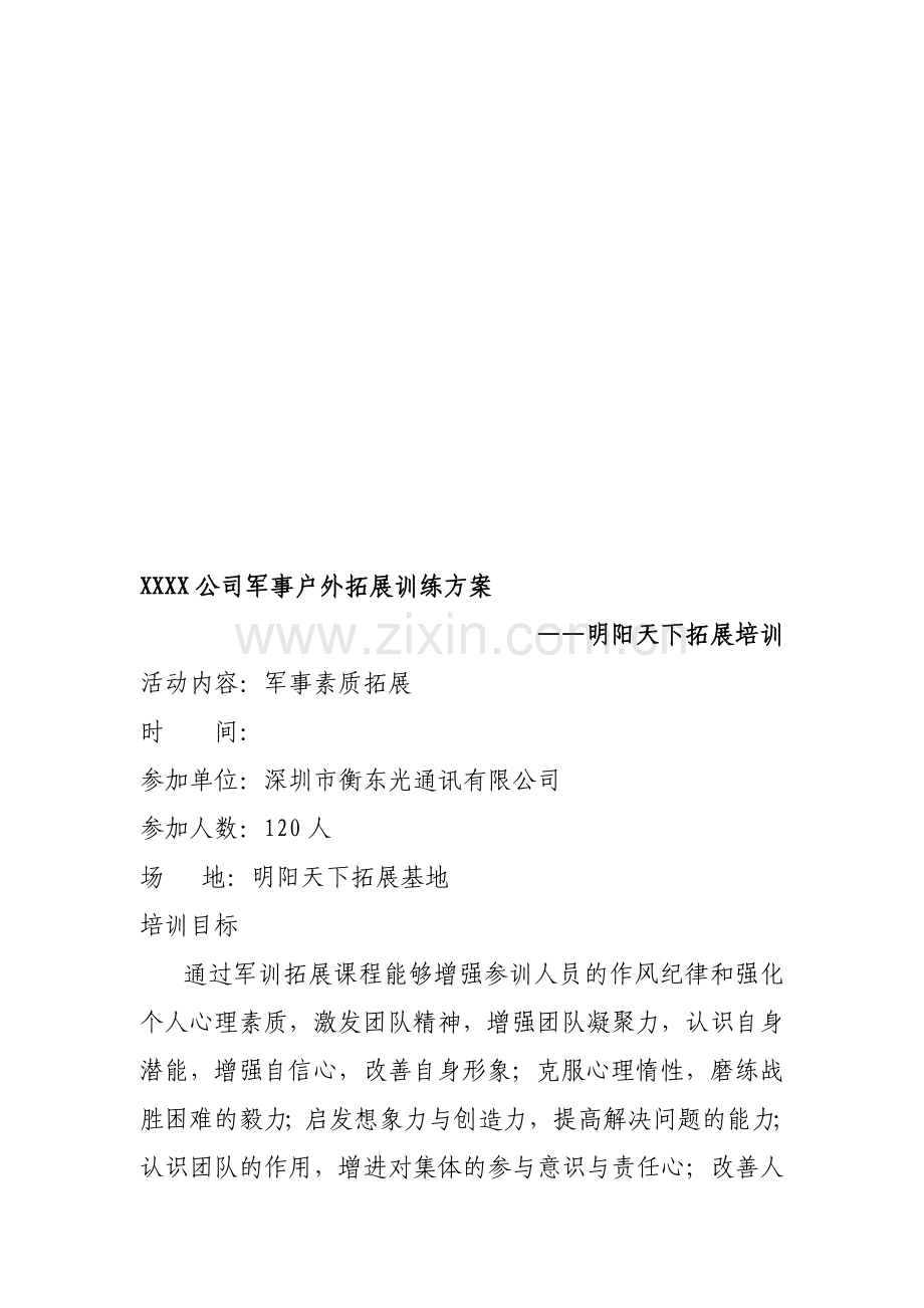 司军事户外拓展训练方案—拓展培训.doc_第1页