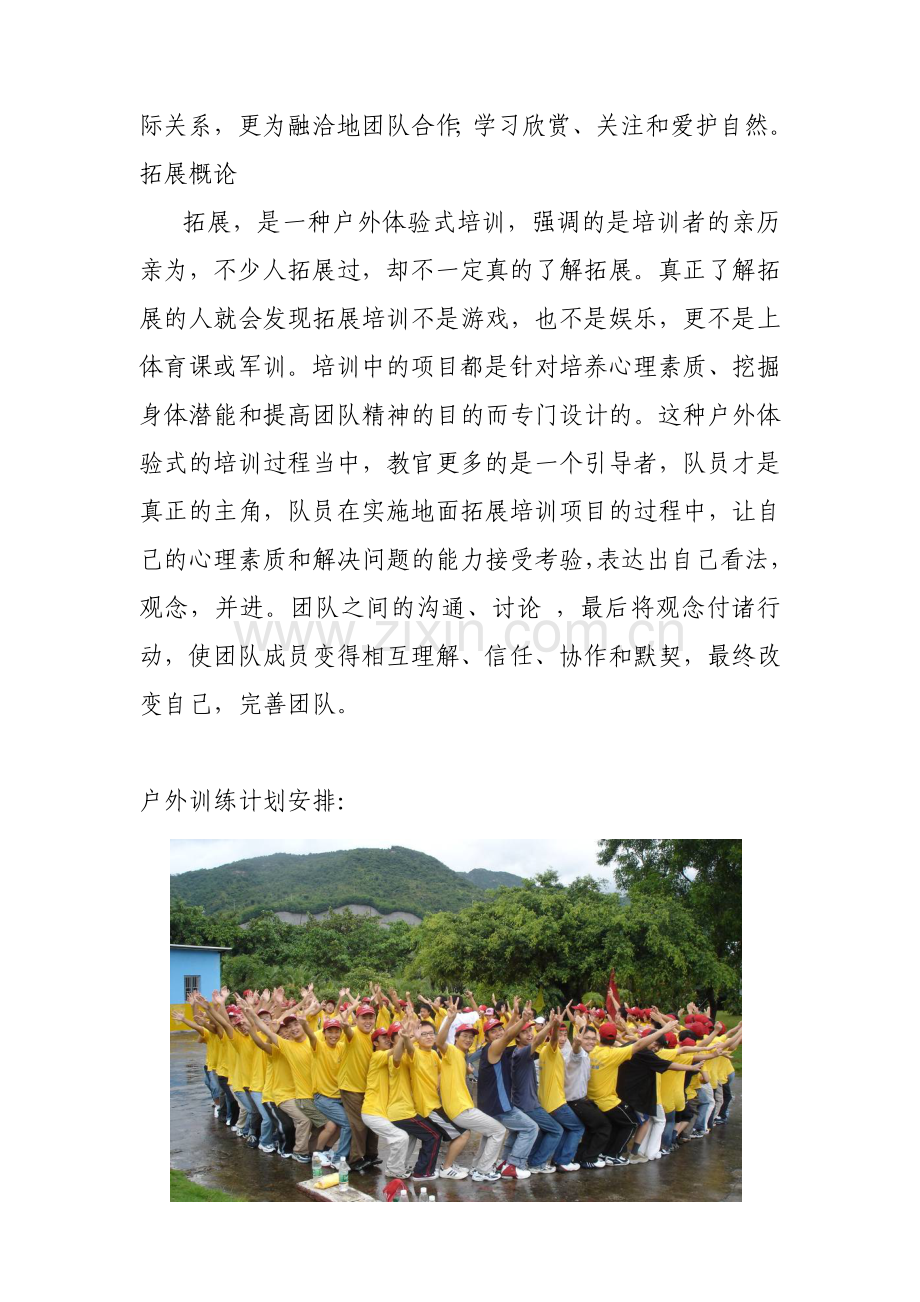 司军事户外拓展训练方案—拓展培训.doc_第2页