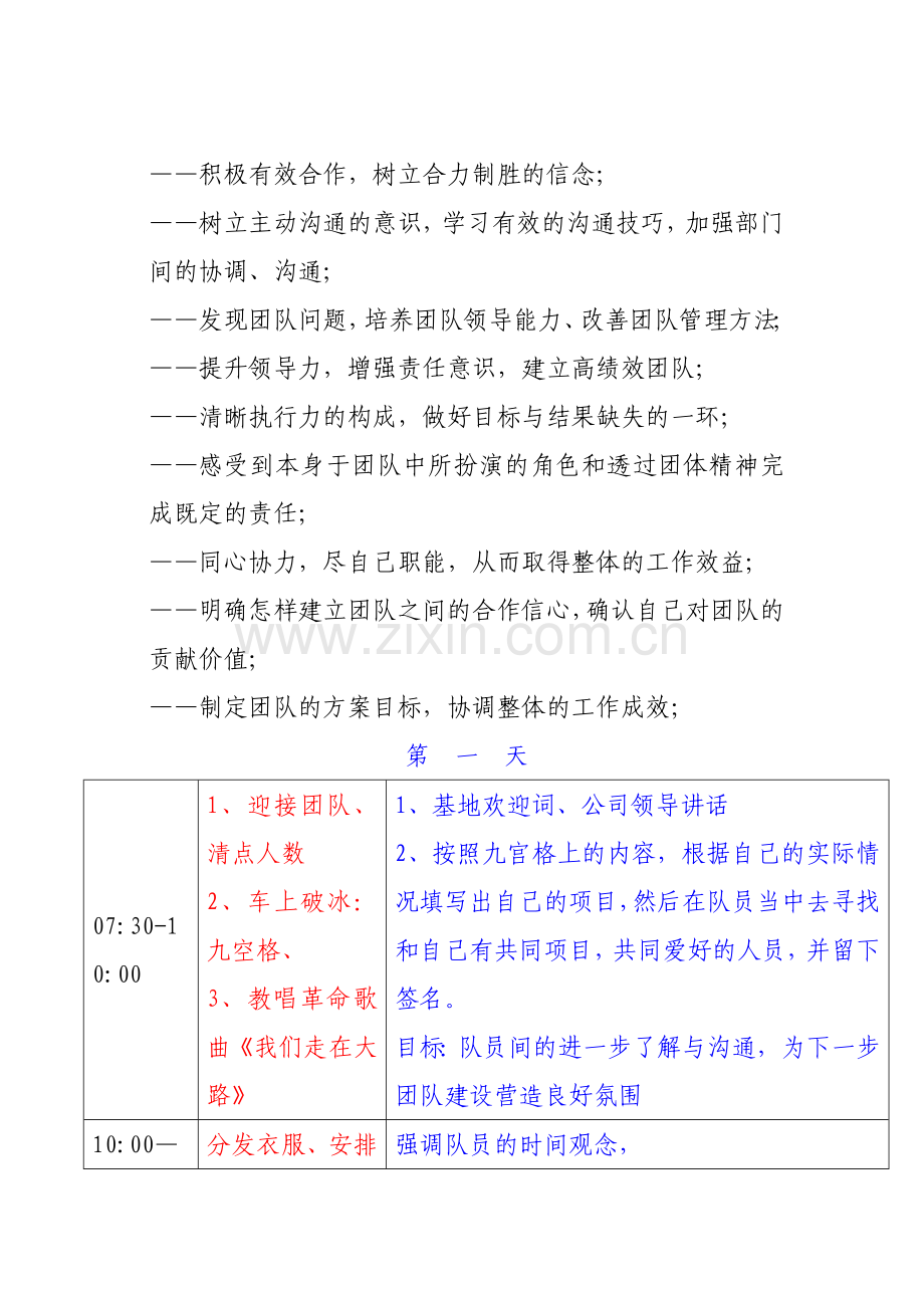 司军事户外拓展训练方案—拓展培训.doc_第3页