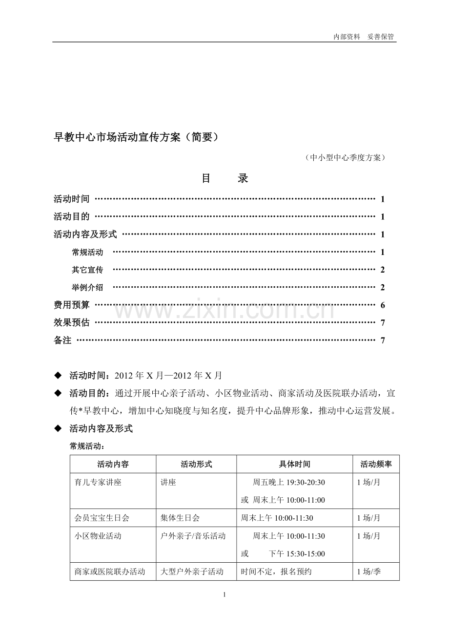 早教中心市场活动宣传方案(中小型适用).doc_第1页