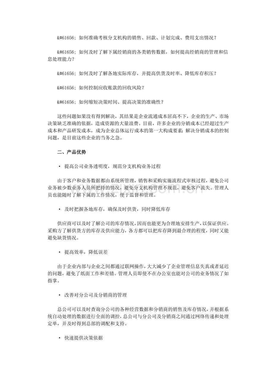 用友U810.1分销系统解决方案.doc_第2页