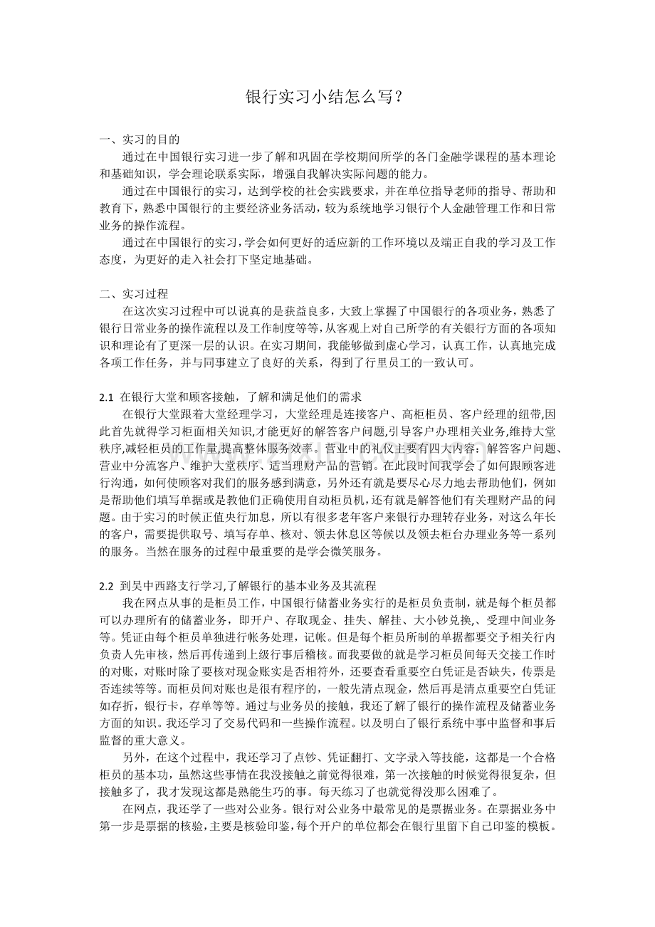 银行实习小结怎么写.docx_第1页