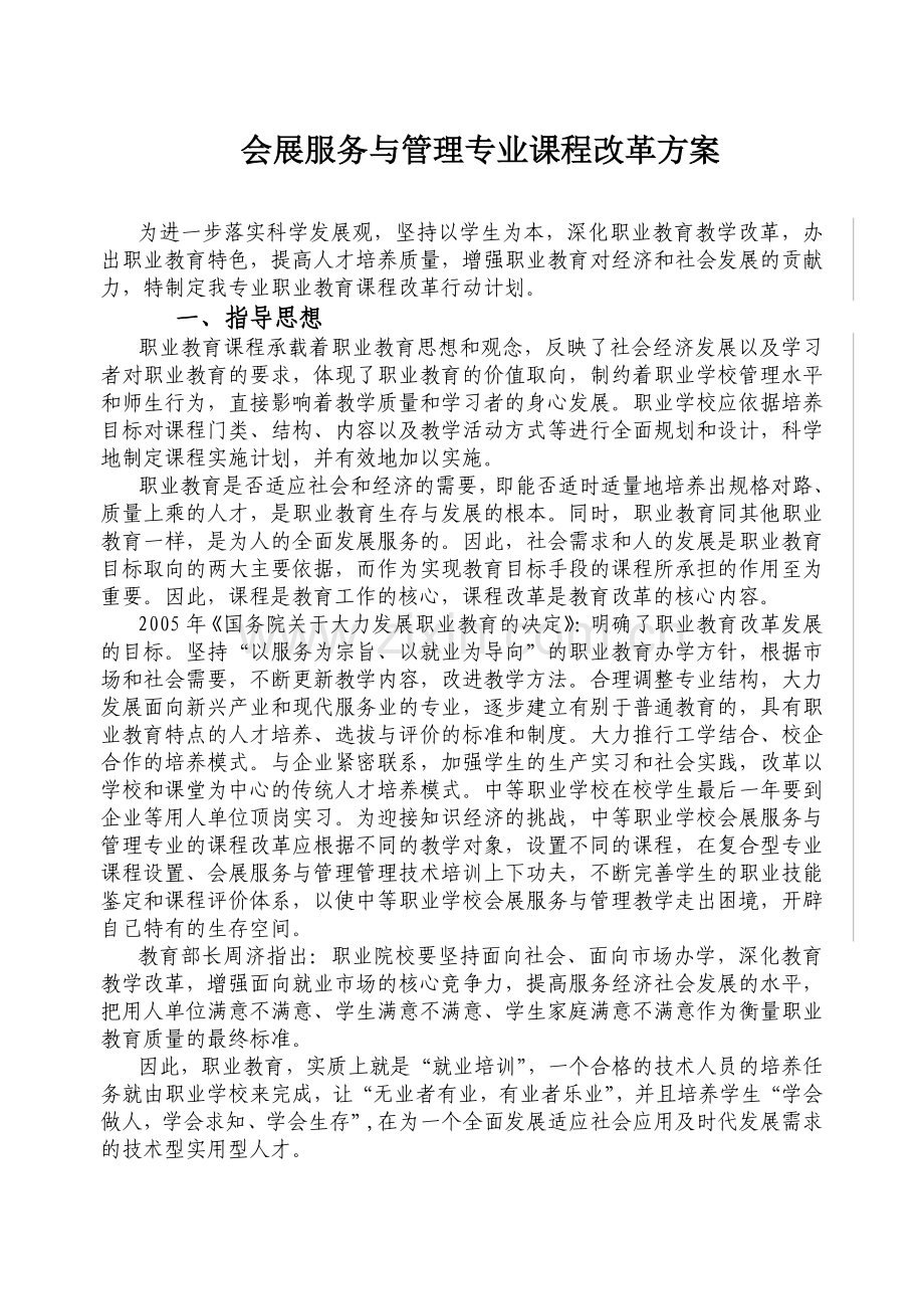 中职教育会展服务与管理专业课程改革方案.doc_第1页