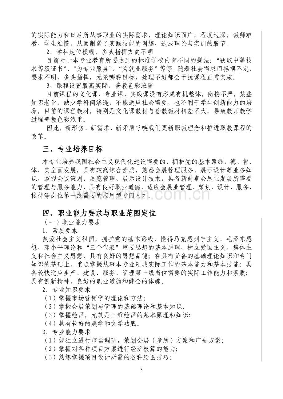 中职教育会展服务与管理专业课程改革方案.doc_第3页