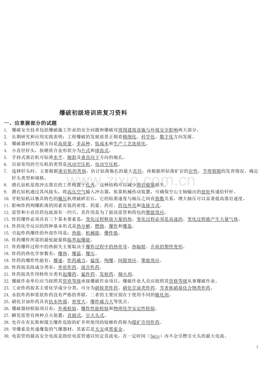 爆破设计与施工试题库填空题5.doc_第1页