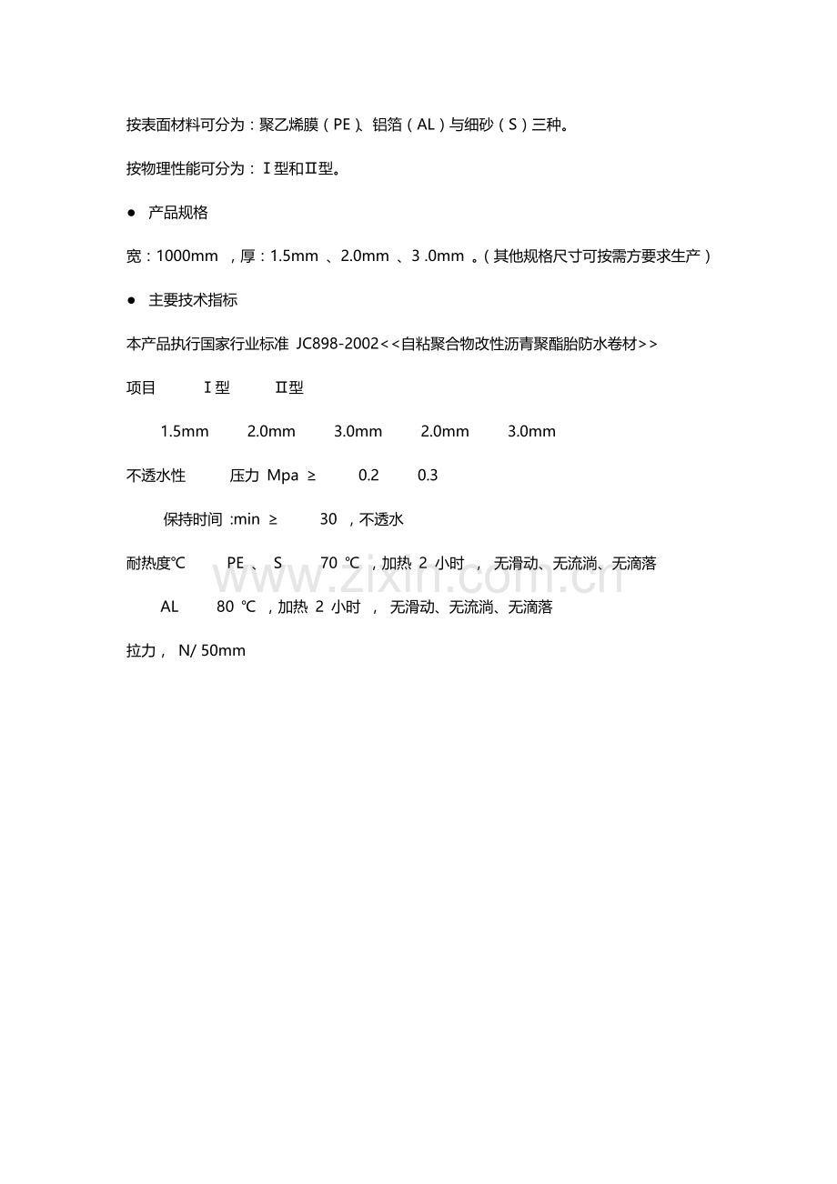 SBS自粘防水施工技术交底.doc_第2页