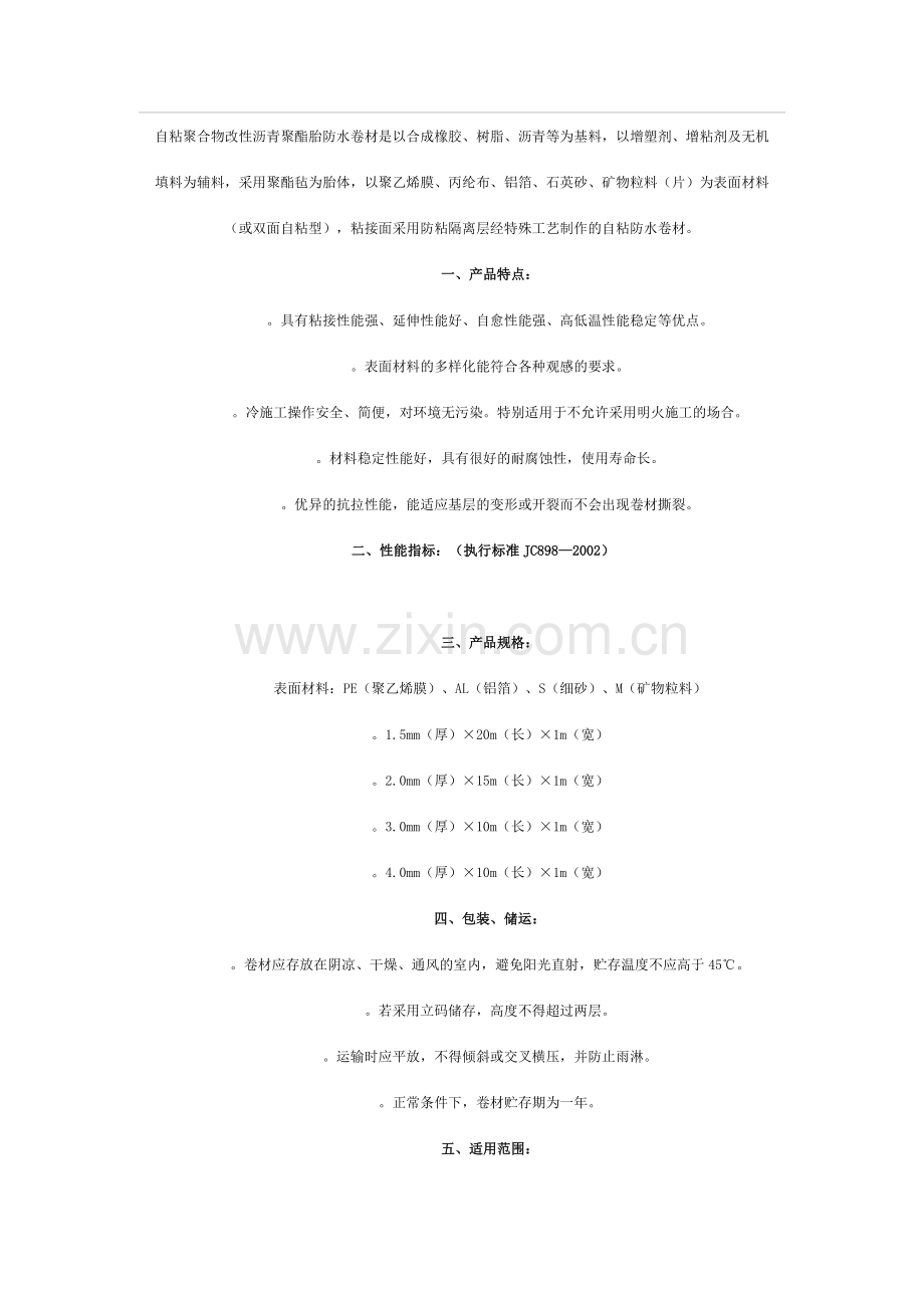 SBS自粘防水施工技术交底.doc_第3页