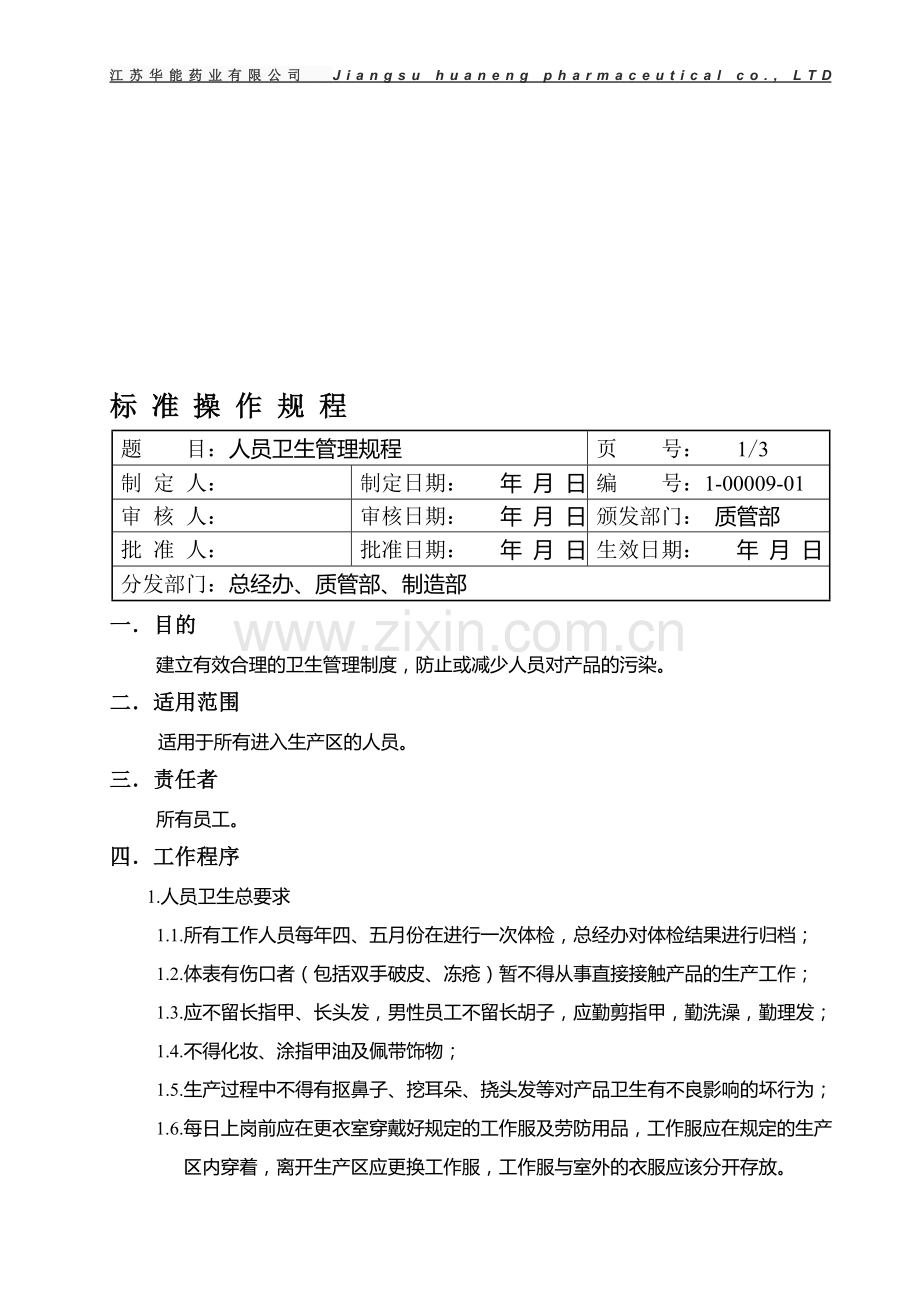 1-00009-01人员卫生管理制度.doc_第1页