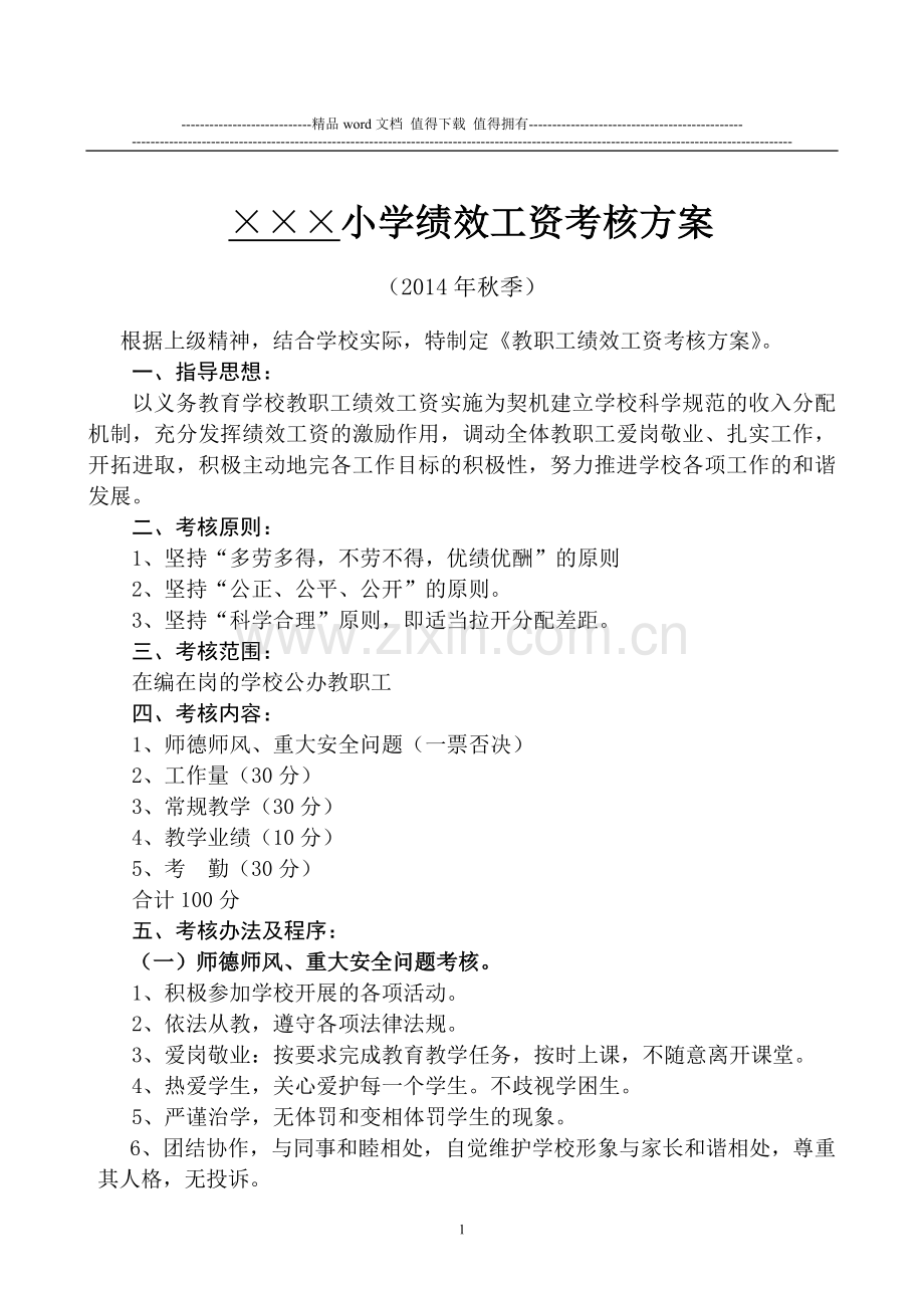 小学教师绩效工资考核方案..doc_第1页