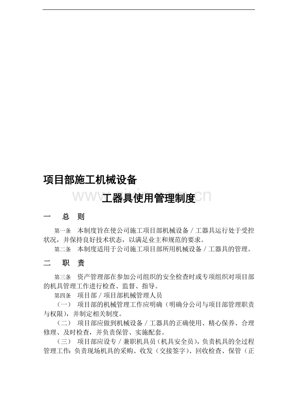 物资设备、工器具使用管理制度.doc_第1页