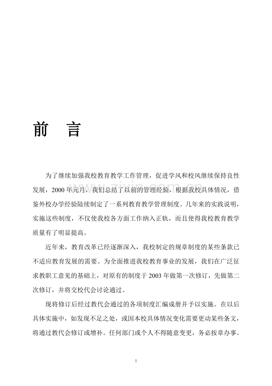 滁州市黄泥中学管理制度汇编.doc_第1页