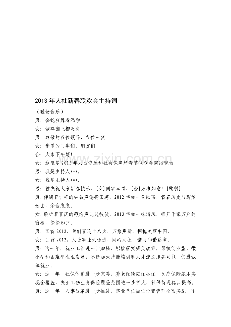 2013年人社新春联欢会主持词.doc_第1页