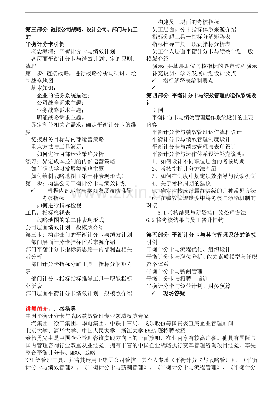 平衡计分卡BSC与绩效管理培训秦杨勇(上海北京广州深圳).doc_第2页