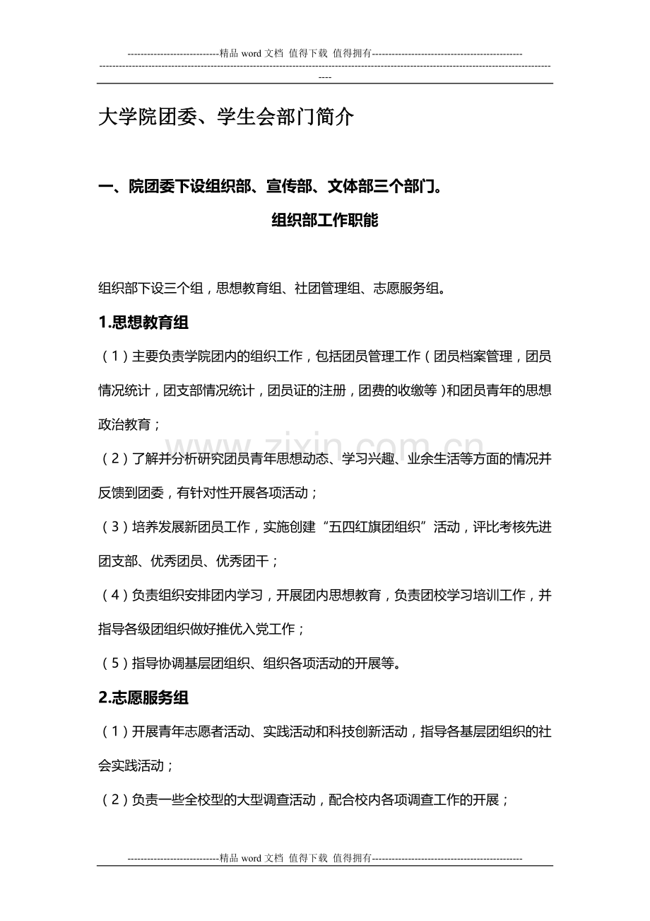 大学院团委、学生会部门工作职责.doc_第1页