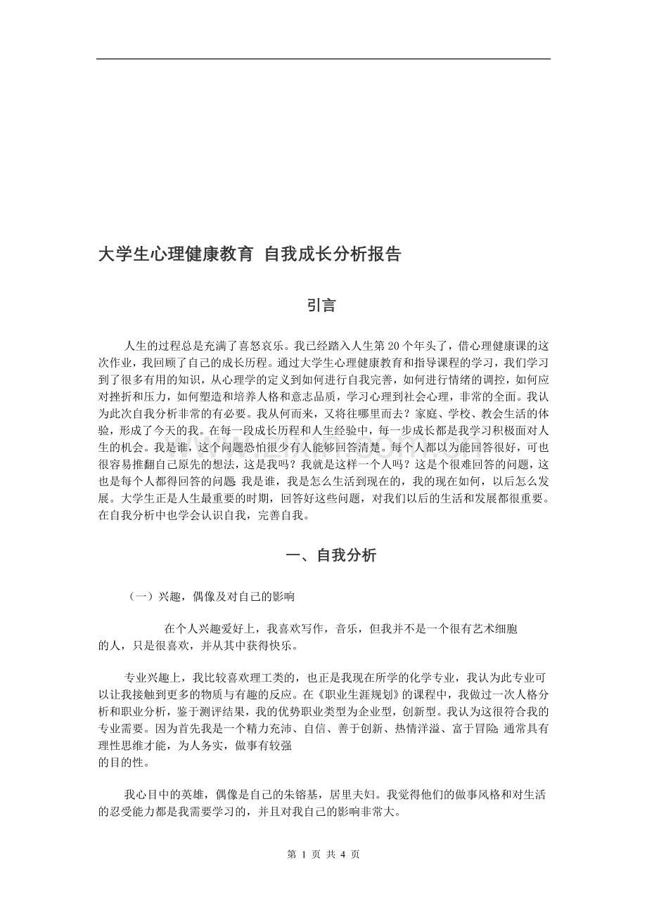 大学生心理健康教育-自我成长分析报告.doc_第1页