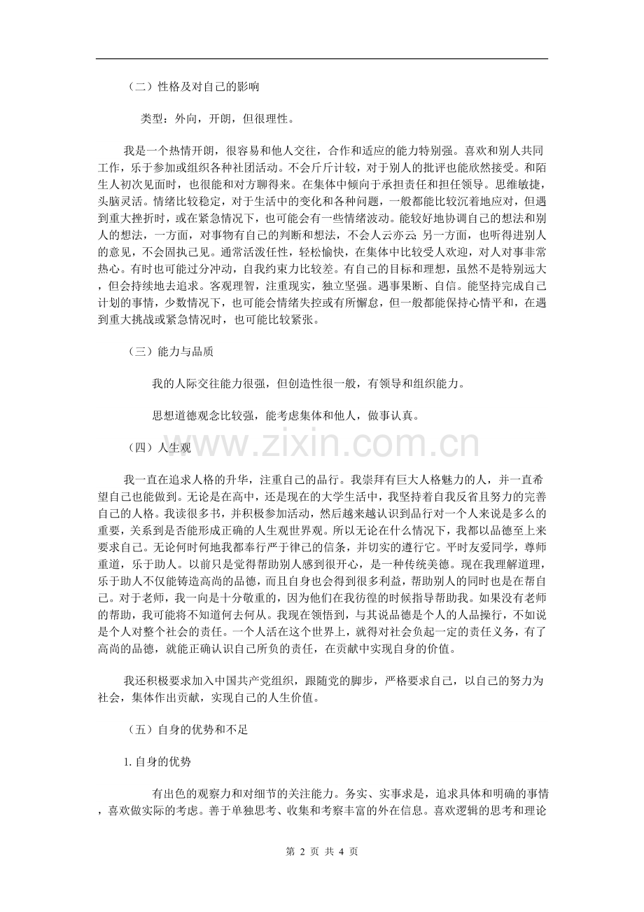 大学生心理健康教育-自我成长分析报告.doc_第2页