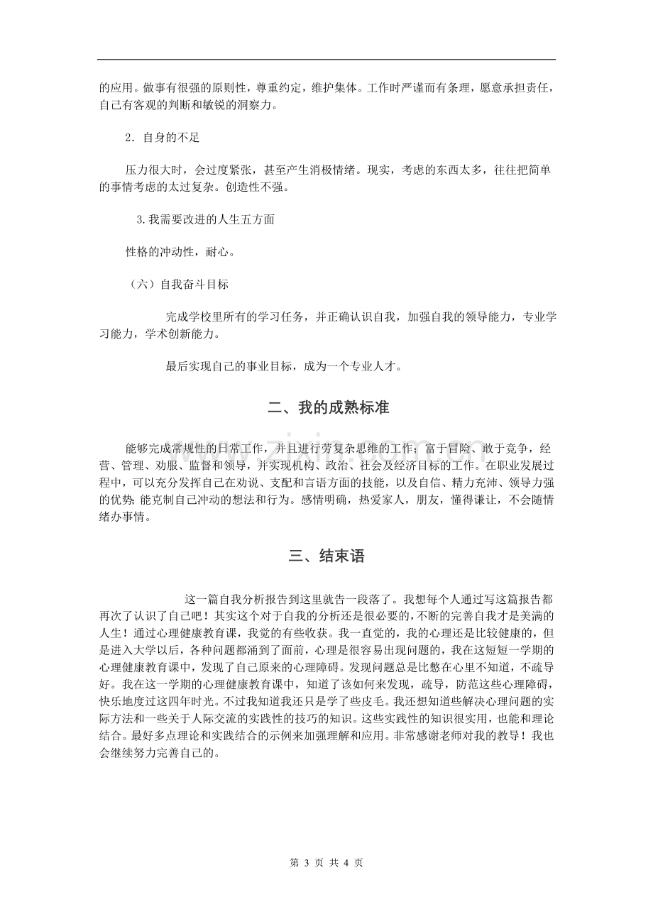 大学生心理健康教育-自我成长分析报告.doc_第3页