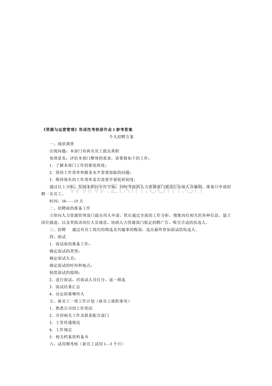 资源与运营管理形成性考核册作业1参考答案..doc_第1页