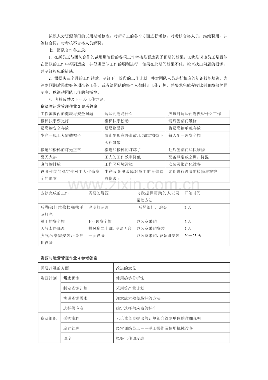 资源与运营管理形成性考核册作业1参考答案..doc_第2页