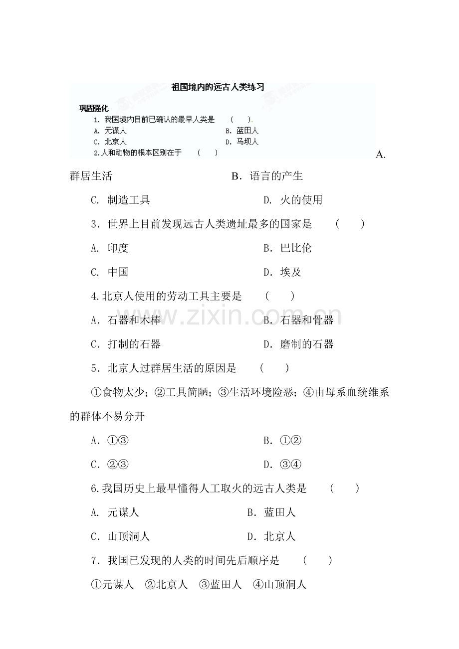 祖国境内的远古人类练习题2.doc_第1页