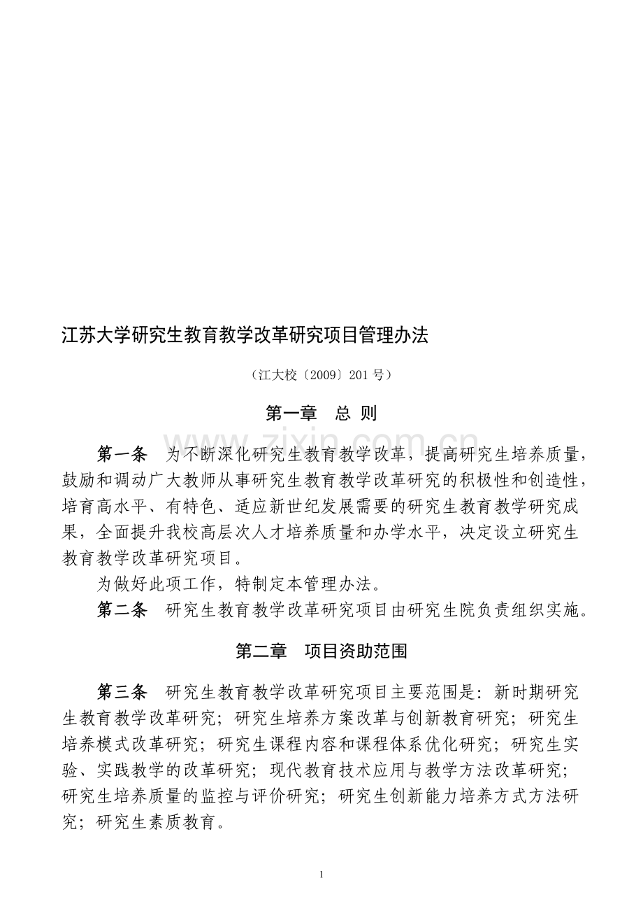 江苏大学研究生教育教学改革研究项目管理办法.doc_第1页