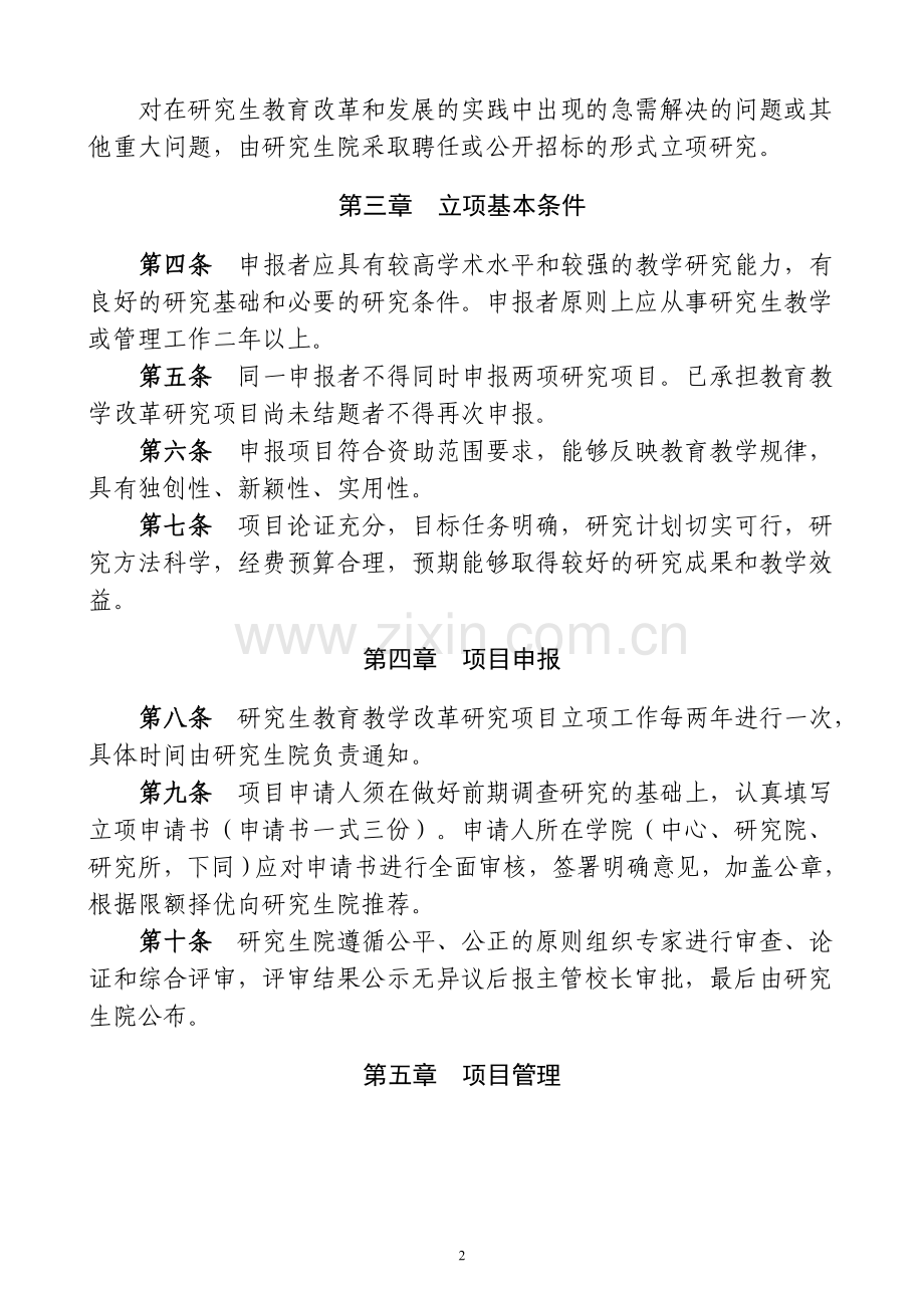 江苏大学研究生教育教学改革研究项目管理办法.doc_第2页