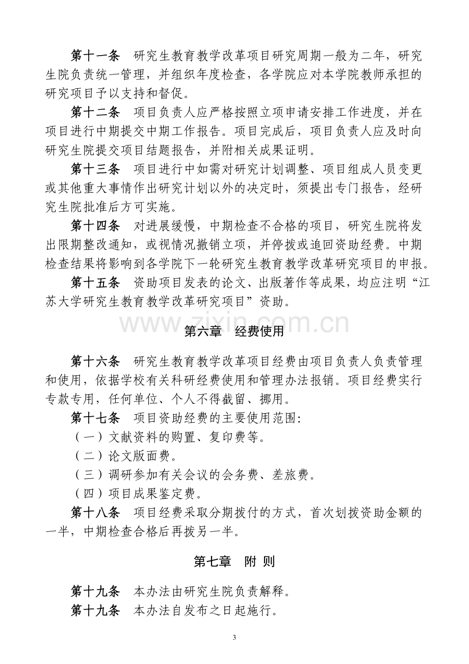 江苏大学研究生教育教学改革研究项目管理办法.doc_第3页