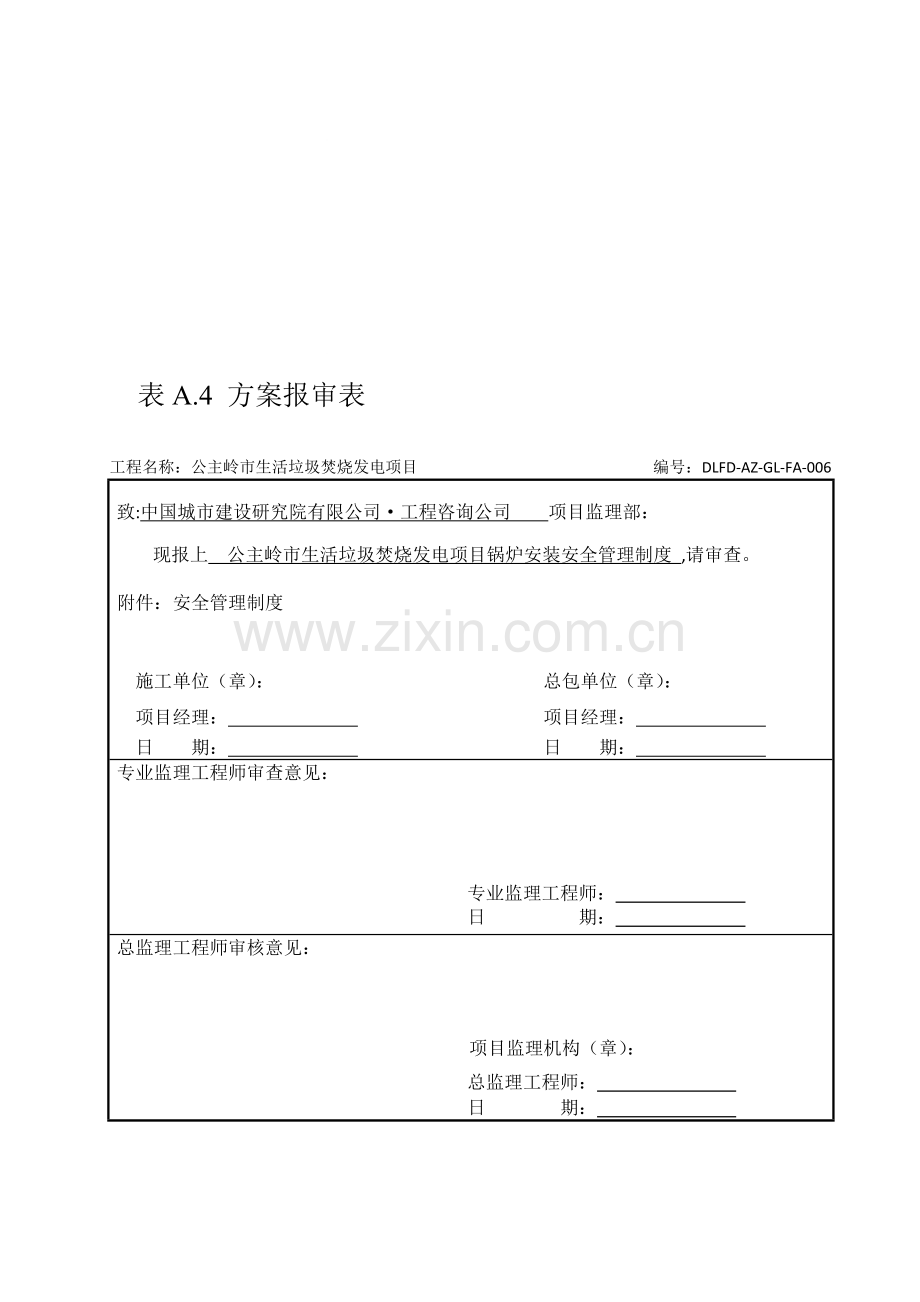 安全管理制度方案-06.doc_第1页