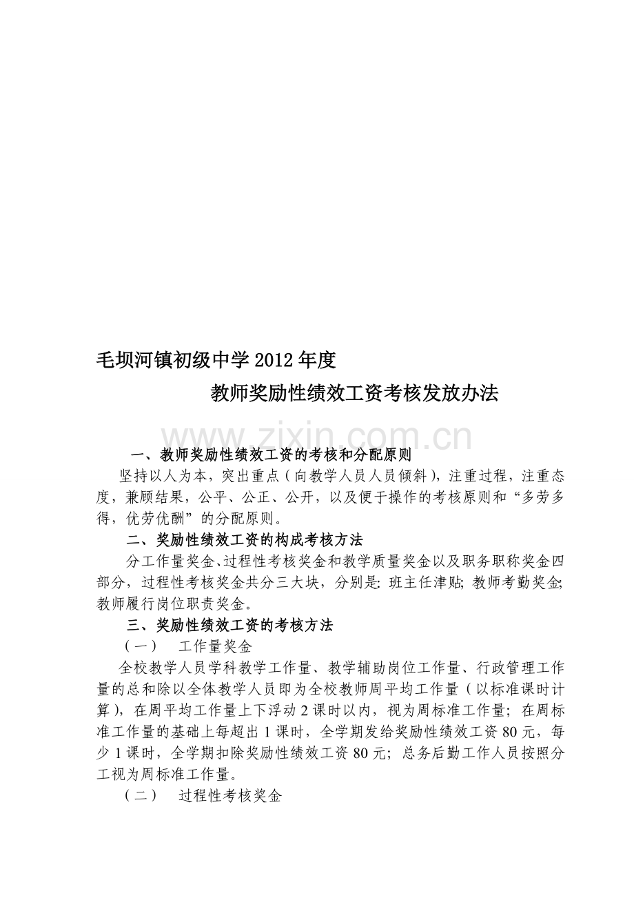 教师绩效工资考核发放办法-2.doc_第1页