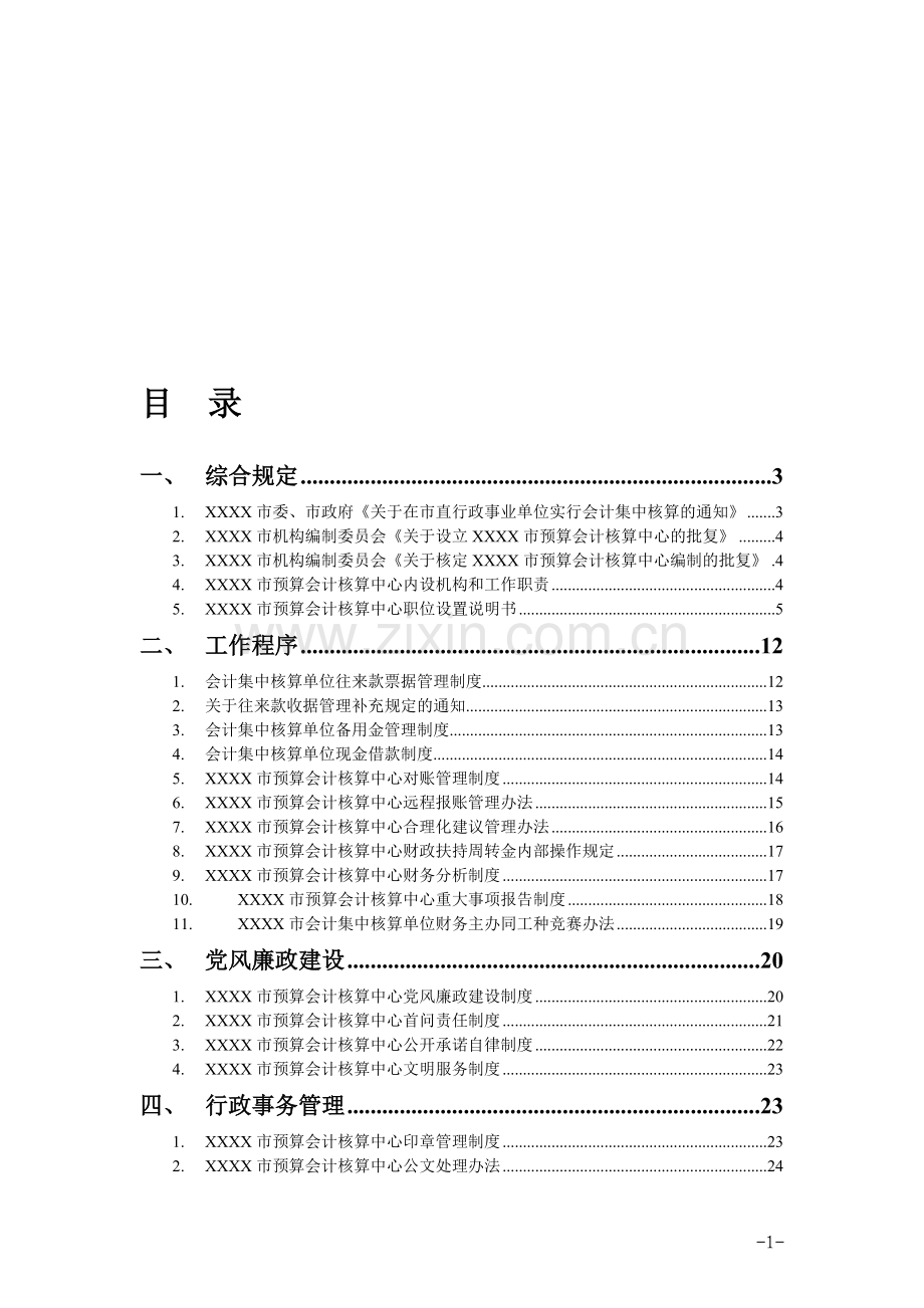 XX市预算会计核算中心工作手册.doc_第1页