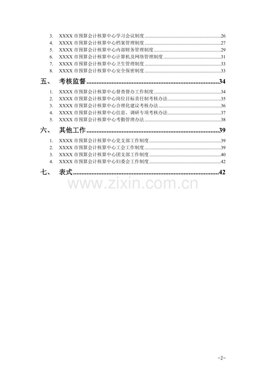 XX市预算会计核算中心工作手册.doc_第2页