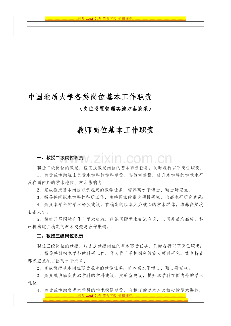 中国地质大学各类岗位基本工作职责.doc_第1页