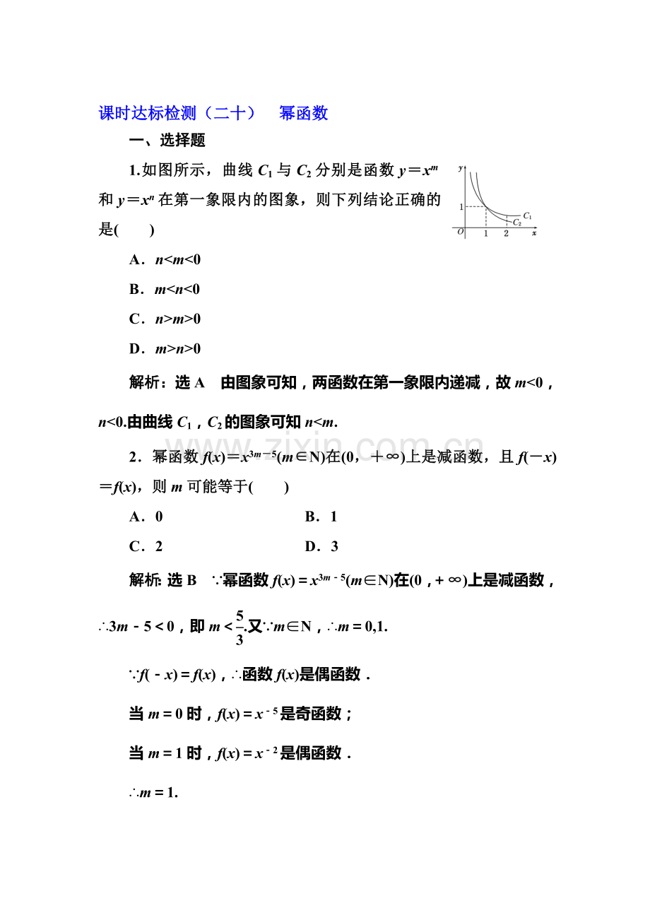 2017-2018学年高一数学上册课时达标检测20.doc_第1页