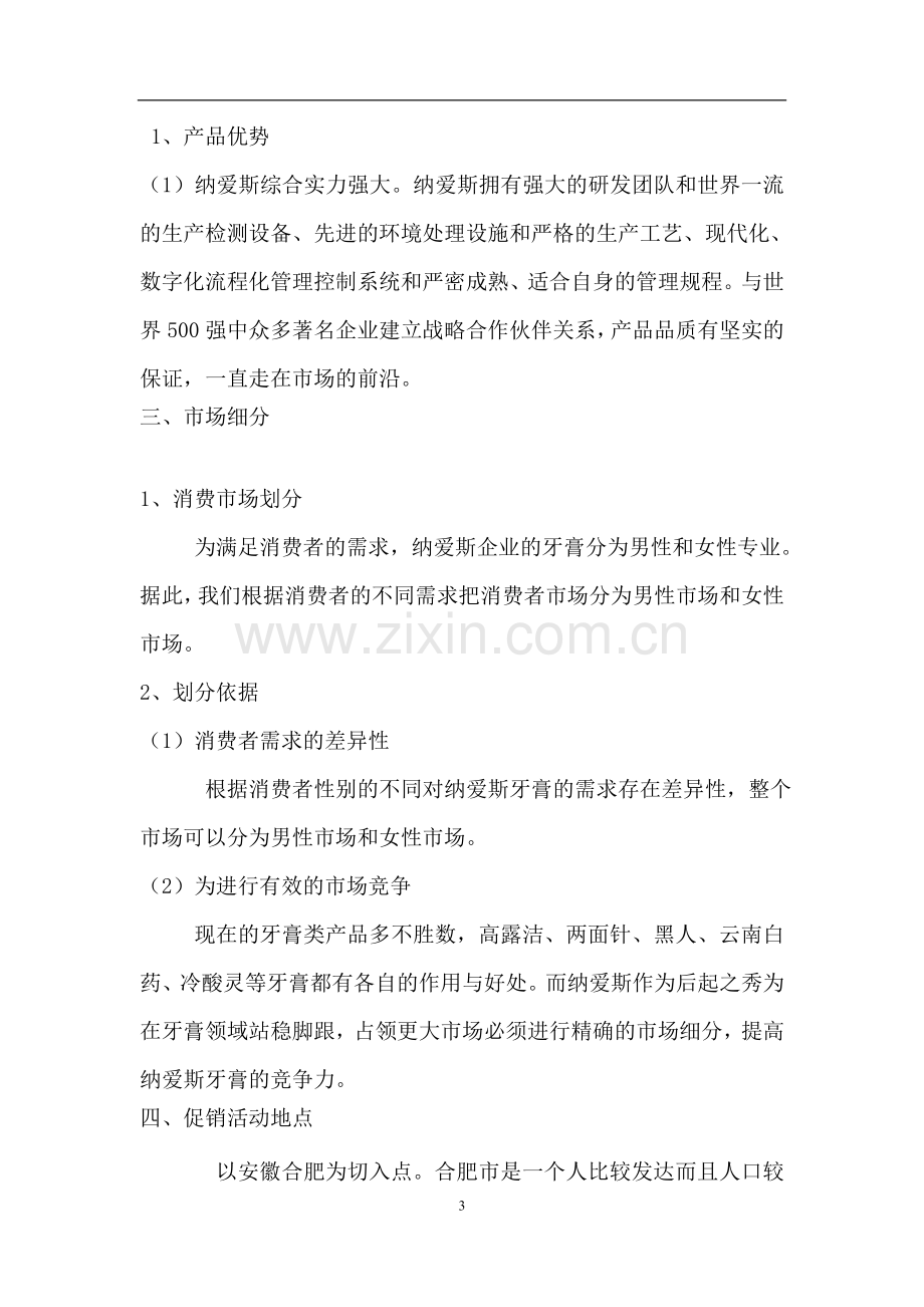 纳爱斯营业推广策划书.doc_第3页