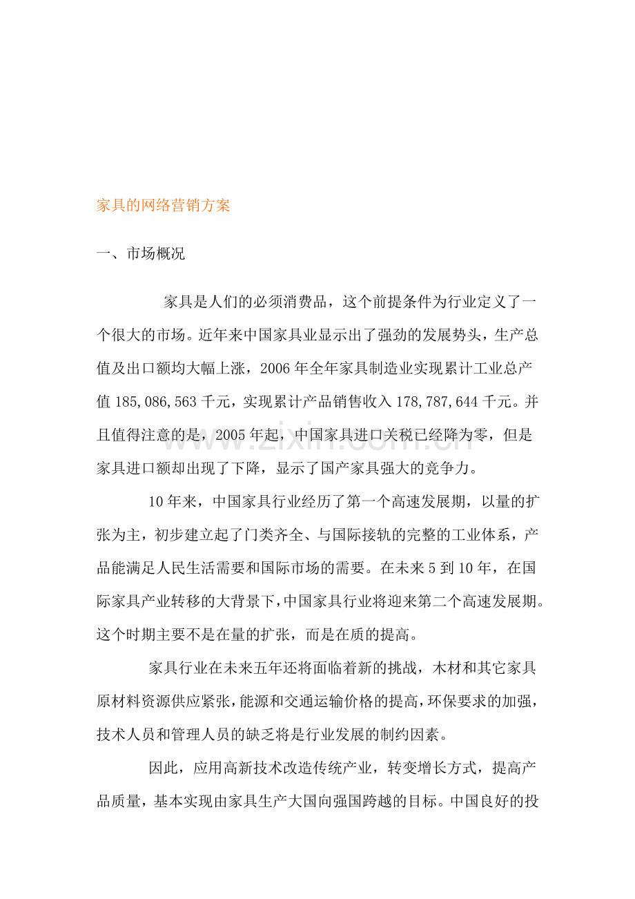 家具的网络营销方案.doc_第1页