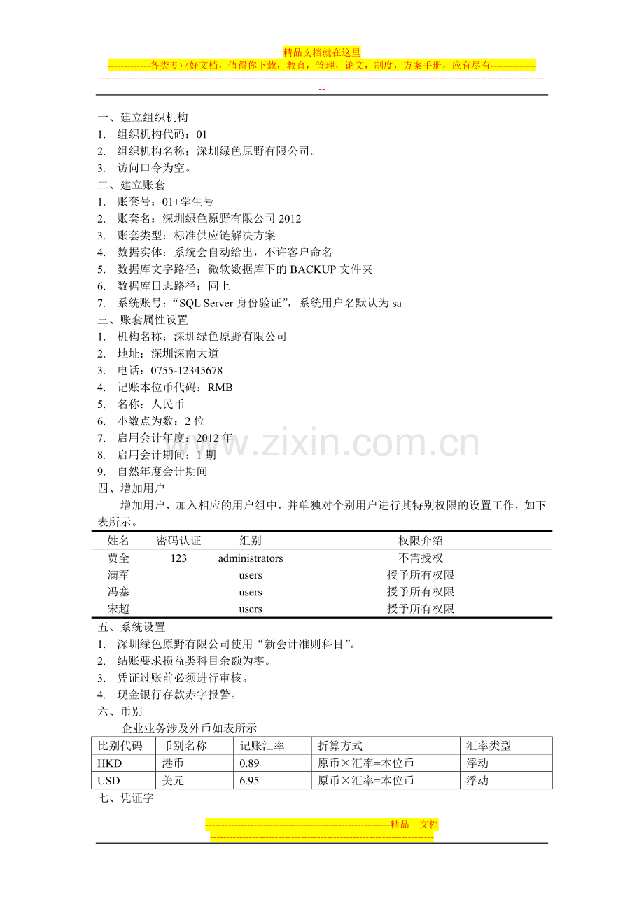 金蝶财务会计系统管理00.doc_第1页