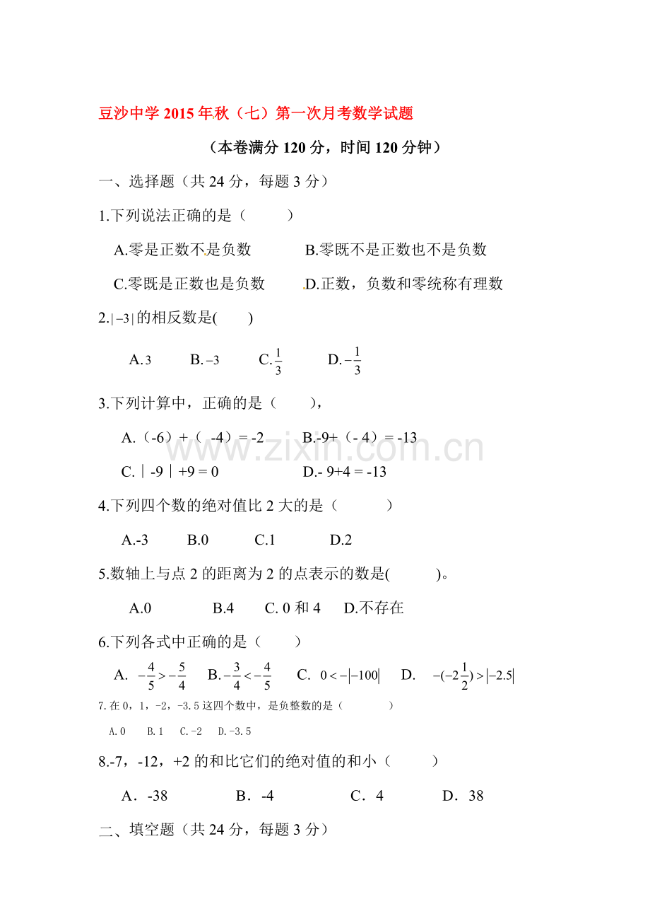 2015-2016学年七年级数学数学上册第一次月考试卷1.doc_第1页