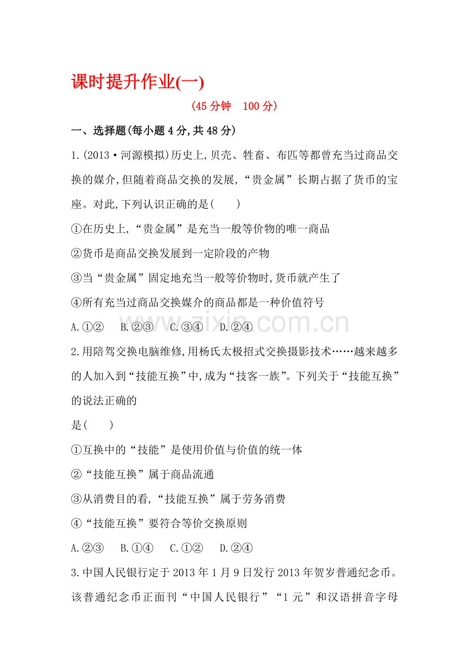 高三政治单元评估复习检测13.doc_第1页