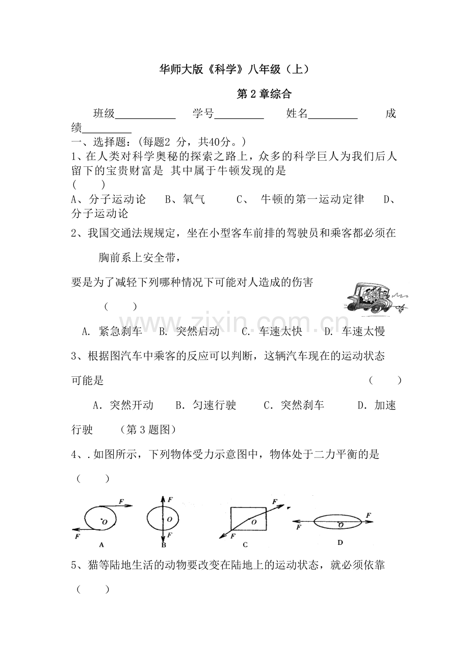 八年级科学上册综合测试题.doc_第1页