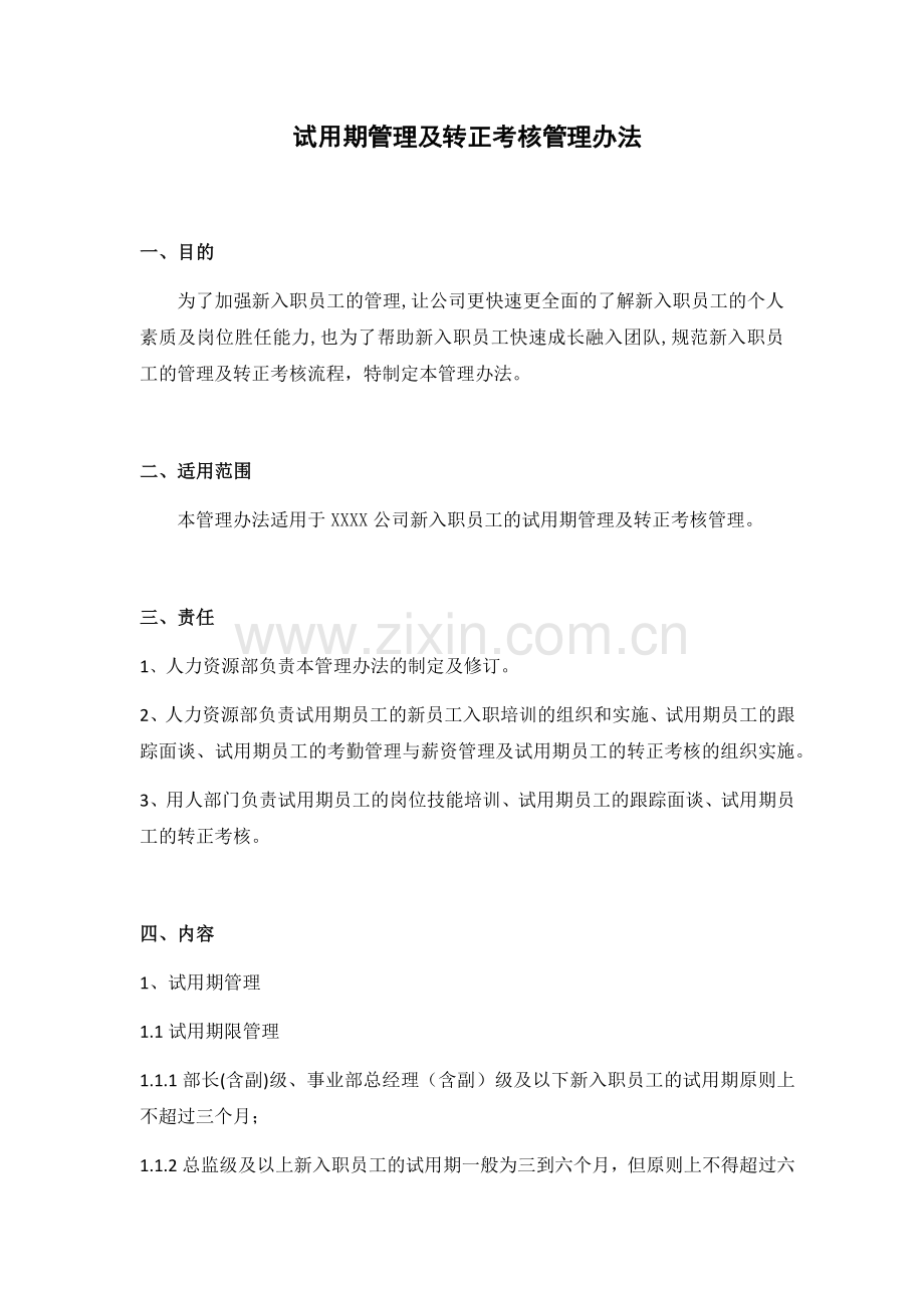 试用期管理办法.docx_第1页