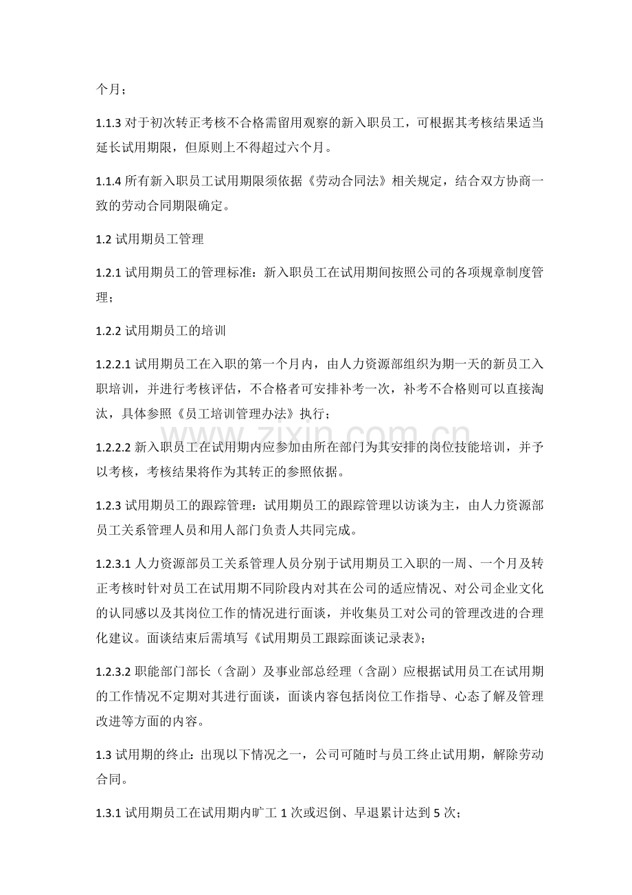 试用期管理办法.docx_第2页