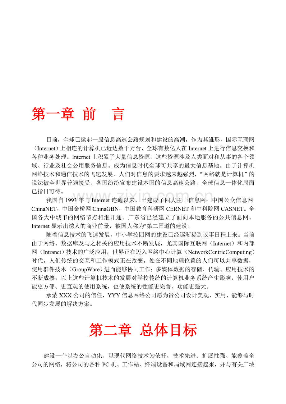 wgd-XX公司网络设计方案.doc_第1页