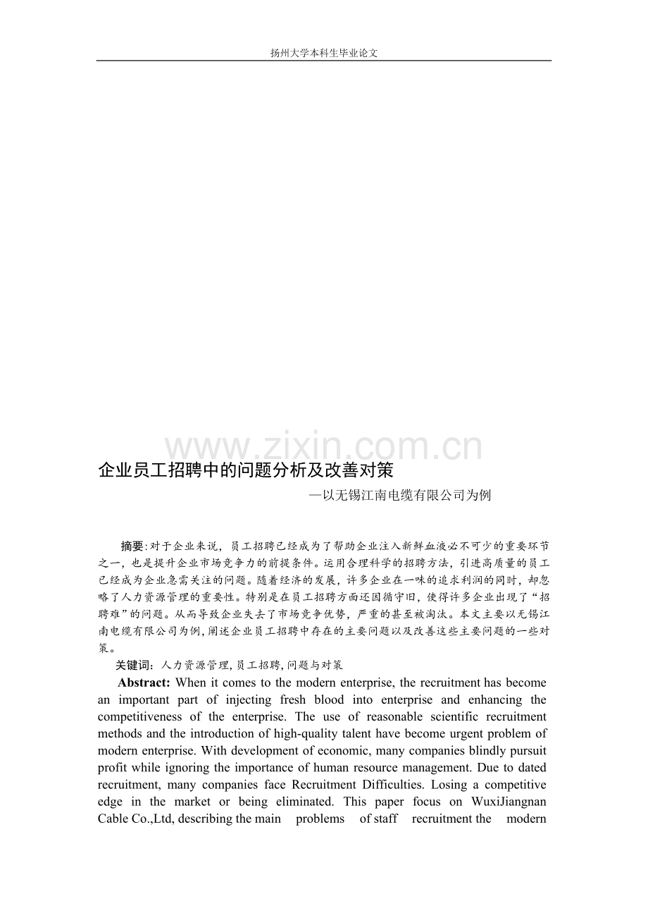 企业员工招聘中的问题分析及改善对策.doc_第1页