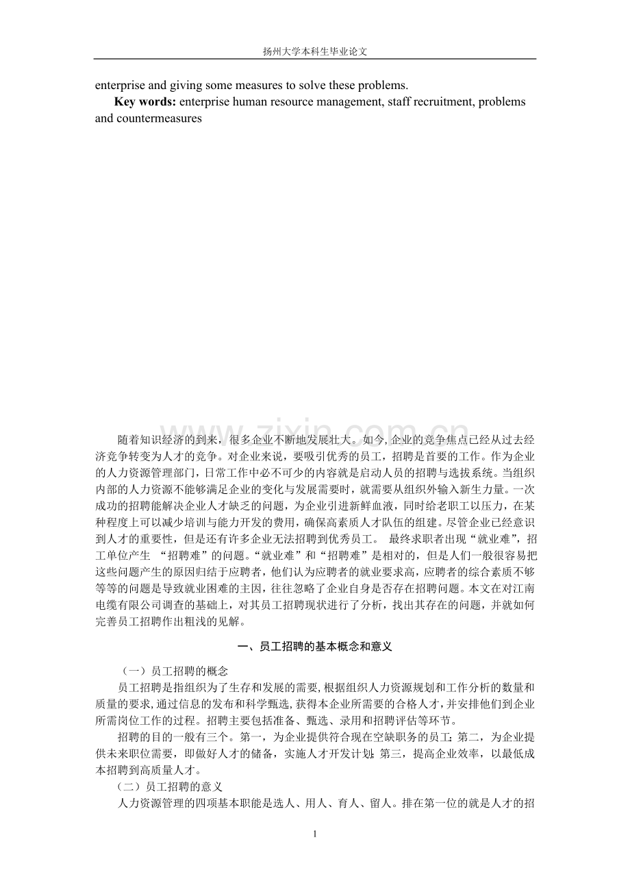 企业员工招聘中的问题分析及改善对策.doc_第2页